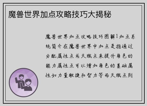 魔兽世界加点攻略技巧大揭秘