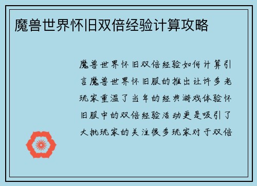 魔兽世界怀旧双倍经验计算攻略