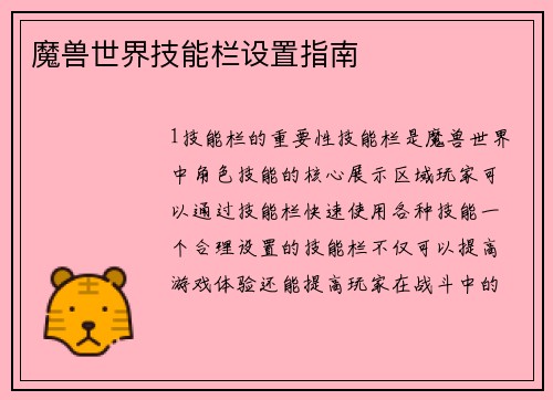 魔兽世界技能栏设置指南