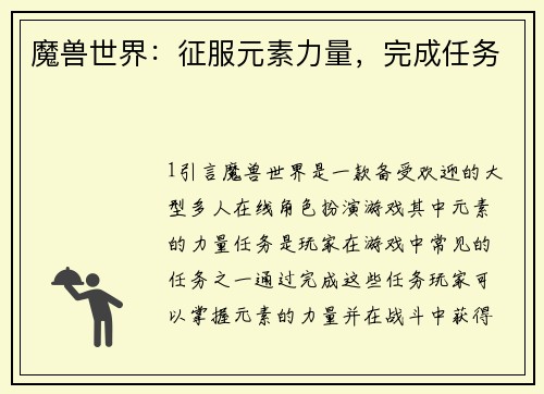 魔兽世界：征服元素力量，完成任务