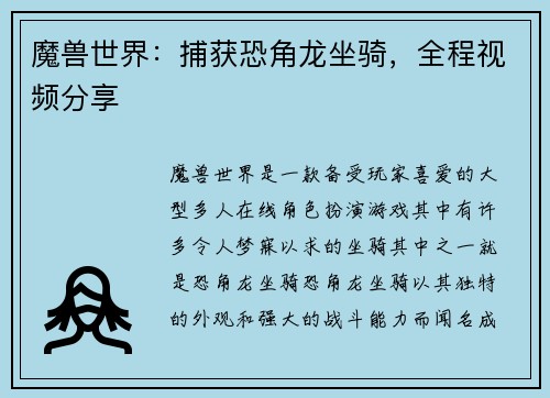魔兽世界：捕获恐角龙坐骑，全程视频分享