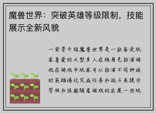 魔兽世界：突破英雄等级限制，技能展示全新风貌