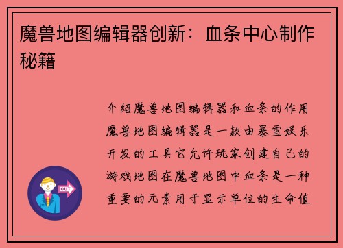魔兽地图编辑器创新：血条中心制作秘籍