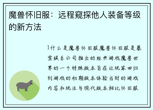 魔兽怀旧服：远程窥探他人装备等级的新方法