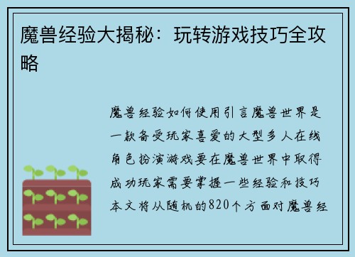 魔兽经验大揭秘：玩转游戏技巧全攻略