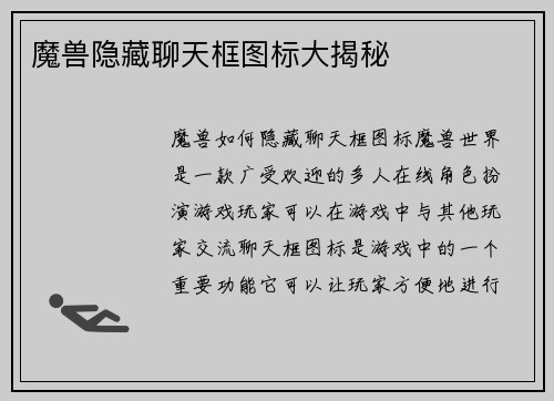 魔兽隐藏聊天框图标大揭秘
