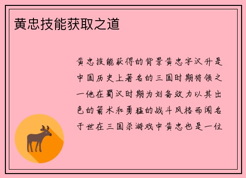 黄忠技能获取之道