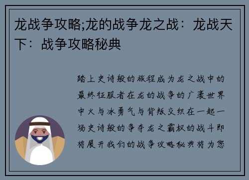 龙战争攻略;龙的战争龙之战：龙战天下：战争攻略秘典